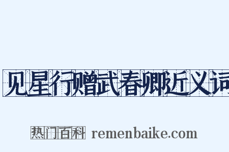 见星行赠武春卿近义词是什么意思的图片
